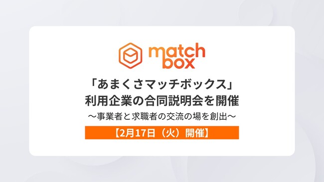 【2月17日（火）開催】天草地域で「あまくさマッチボックス」利用企業の合同説明会を開催