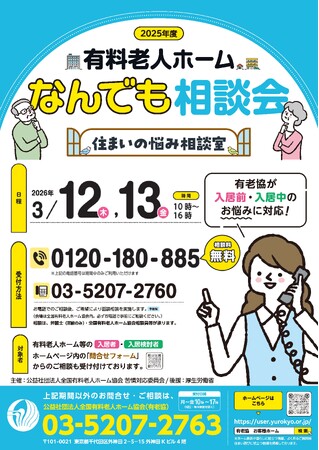 有料老人ホームなんでも相談会～住まいの悩み相談室～