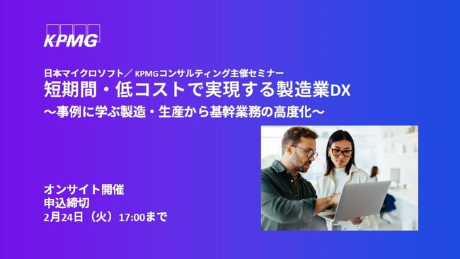 【セミナーのお知らせ】短期間・低コストで実現する製造業DX～事例に学ぶ製造・生産から基幹業務の高度化～