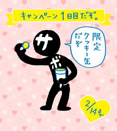 今年のバレンタインは #サボローとちょこっと話そう ！　サボローXで2月5日(木)からキャンペーン開催！　クッキー缶・ぷくぷくシール・大きめぬいぐるみが当たる！