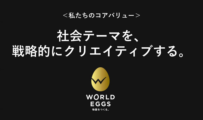 ワールドエッグスが業態を刷新。社会テーマを戦略的にクリエイティブする、「完遂型・戦略コンサルティングファーム」へ