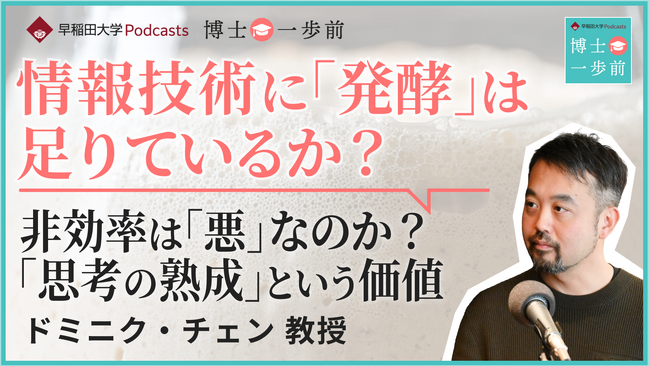 早稲田大学Podcast新エピソード配信「意味の多様性を紡ぐ― 発酵のメカニズムから見る情報技術の新たな可能性」