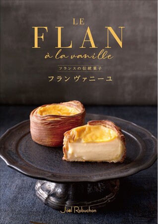 ジョエル・ロブションが贈る話題のフランス伝統菓子『フラン ヴァニーユ』が大好評につき販売期間延長決定! 販売店舗も追加! !