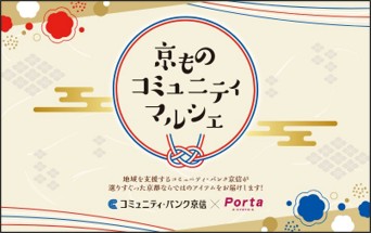 地域を支援するコミュニティ・バンク京信と京都ポルタが連携して「京ものコミュ二ティマルシェ」を開催します！