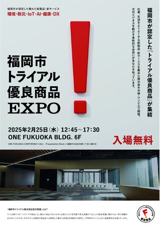 【２月25日開催】　「福岡市トライアル優良商品EXPO」を開催します！