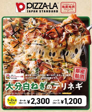 ≪ピザーラ地産地消プロジェクト≫大分県産食材を使用した「県産県消」の取り組み　『大分白ねぎのテリネギ』をJリーグ大分トリニータ開幕戦で販売！