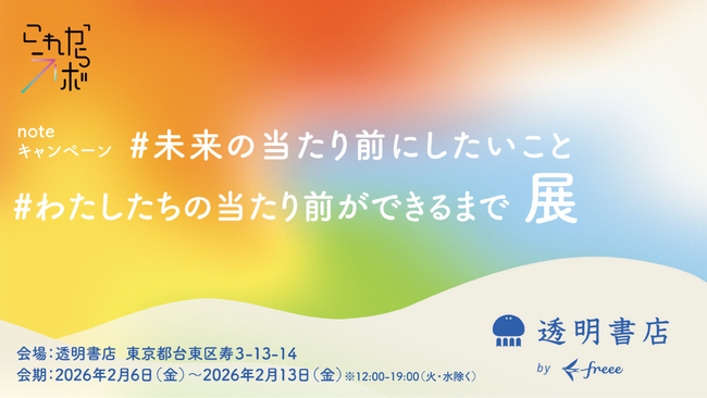 freeeグループ「透明書店」、昭和100年企画　「#わたしたちの当たり前ができるまで」「#未来の当たり前にしたいこと」の展示イベントを実施