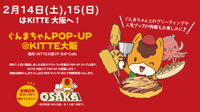 【新ぐんまちゃんグッズの販売も決定！】２月１４日（土）、１５日（日）はぐんまちゃんPOP-UP＠KITTE大阪に集合！
