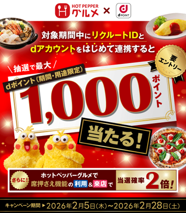 「ホットペッパーグルメ」において「リクルートID×dアカウント新規連携でdポイント最大1,000ポイントプレゼント！キャンペーン」を開催