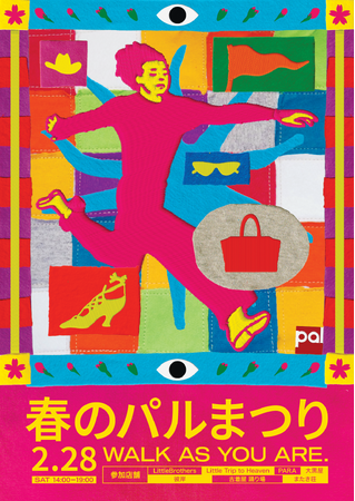 高円寺パル商店街アーケードが一日限りの巨大ランウェイに変身　　「春のパルまつり2026」2月28日(土)開催決定