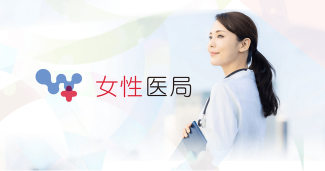 女性医局、3つの医師求人サイトを統合し新ホームページを公開―スポットから常勤まで、医師のキャリアを一貫して支援 ―