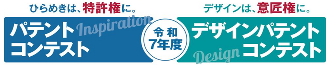【令和7年度パテントコンテスト／デザインパテントコンテスト表彰式を開催】多数の応募から優秀賞60作品と特別賞12作品が決定！