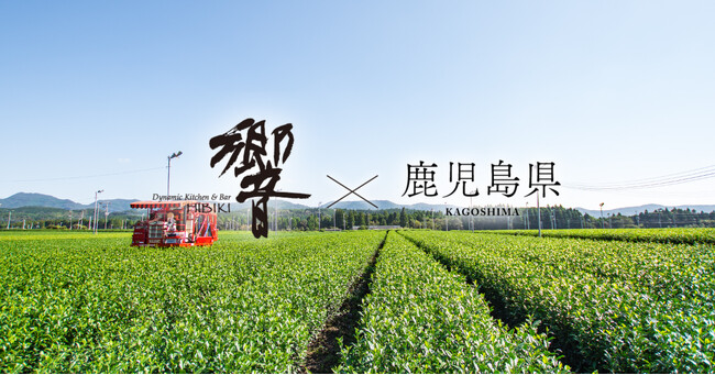 鹿児島県とのコラボイベント「Dynamic Kitchen & Bar 響の地方応援プロジェクト」第8弾。響のオリジナル料理で鹿児島の魅力を発信！