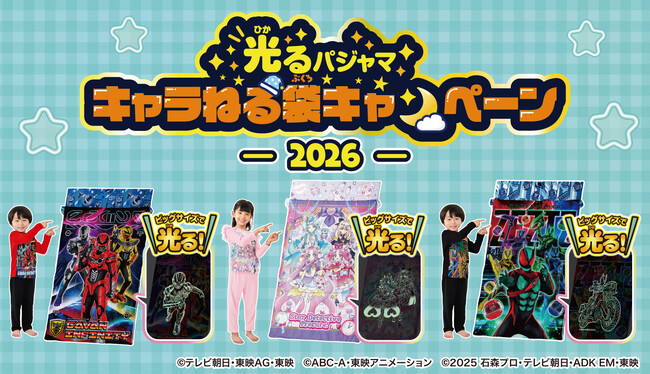 『超宇宙刑事ギャバン インフィニティ』や『仮面ライダーゼッツ』、『名探偵プリキュア！』の「光るキャラねる袋」が総計400名に当たる！「光るパジャマ」購入キャンペーンが開始！