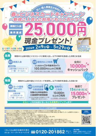 「春のビジネスカードキャンペーン」の実施について
