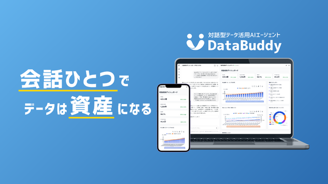 日本語対話だけでデータ活用を実現するAIエージェント「DataBuddy」正式提供開始