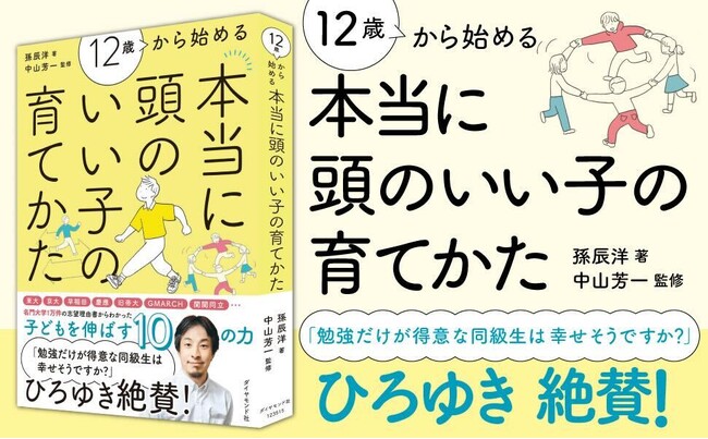 【発売から２ヶ月で再重版決定！】孫辰洋 著『12歳から始める 本当に頭のいい子の育てかた』 が累計発行部数1万部突破！