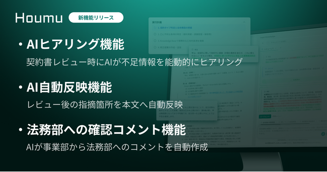 契約審査の差し戻しをゼロへ。法務AIエージェント「Houmu」、事業部・法務部間の「待ち時間」を解消する新機能をリリース
