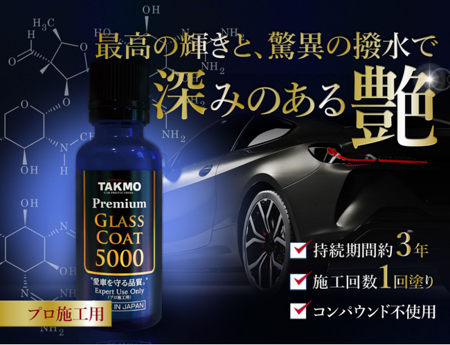 【ブランド刷新】TAKUMIモーターオイルから「TAKMO」へ。カーケアの常識を塗り替える次世代ガラスコーティング3種、2月6日より販売開始