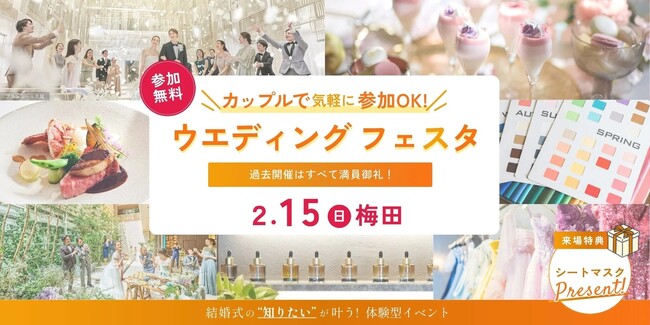 大阪・梅田で2/15初開催！カラー診断・ドレス・試食など結婚式の知りたいが叶う体験型イベント『カップルで気軽に参加OK！ウエディングフェスタ』