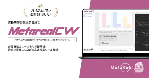 企業の資格取得研修需要予測レポートAIエージェント「Metareal サーティフィケーションウォッチ (MetarealCW)」プレミアムプラン2/5提供開始