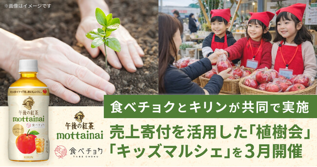 食べチョク×「キリン 午後の紅茶」の共同企画で生まれた寄付金を活用し、キッズマルシェと植樹会を2026年3月に開催