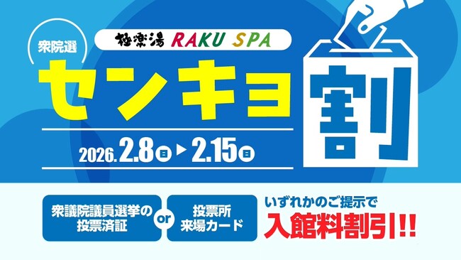 2026年衆議院選挙に行っておトクに温泉♪全国29店舗の極楽湯・RAKU SPAで『センキョ割』開催！