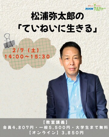 【NHKカルチャー】松浦弥太郎「ていねいに生きる」特別講座を2026年2月7日開催教室＆オンラインで、全国から参加可能（NHK文化センター梅田教室）