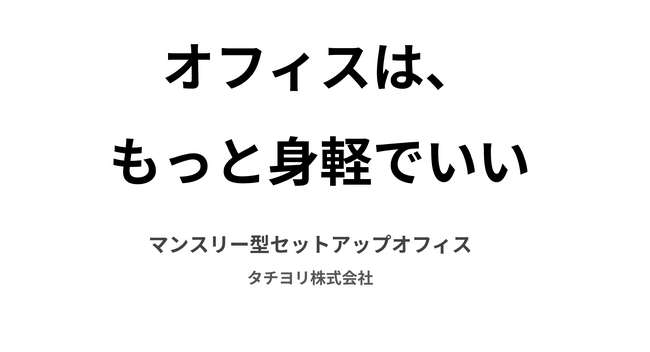 【業界初】スタートアップ向けに設計された「マンスリー型セットアップオフィス」の本格的な提供を開始