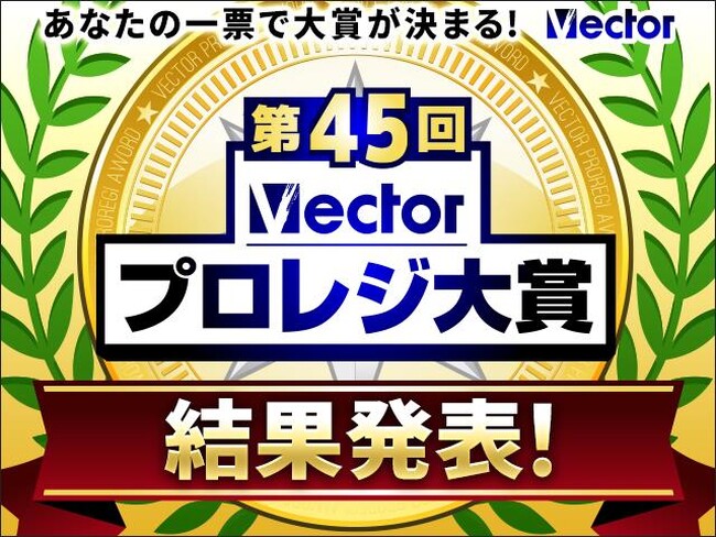 生成AIが「選ばれる時代」へ！AI機能搭載ソフトがグランプリ獲得「第45回Vectorプロレジ大賞」【ベクターPCショップ】