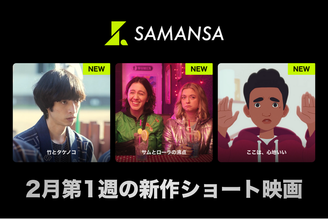 【SAMANSA】2月第1週の新作ショート映画ラインナップを発表！伝統・手筒花火に生きる父と息子の感動ヒューマンドラマから、警官の発砲事件をめぐって二極化する証言を描いたアニメーションまで3本を公開！