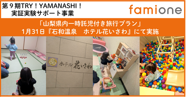 希望者募集中の山梨県内「一時託児付き旅行プラン」を、『石和温泉ホテル花いさわ』にて２組のご家族様と実施しました