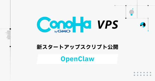 GMOインターネットの『ConoHa VPS byGMO』実行型AIエージェント「OpenClaw」のスタートアップスクリプトを提供開始