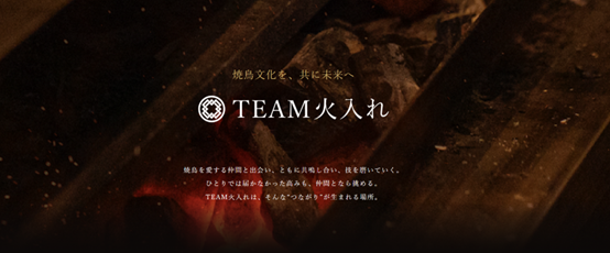 鳥しきICHIMONが焼鳥文化を未来へ紡ぐコミュニティ「TEAM火入れ」を本格始動