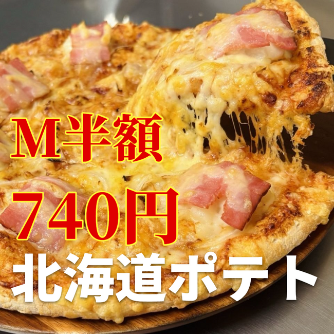 マルゲリータMサイズ半額740円、Lサイズは500円OFF 1,480円｜3店舗同時開催