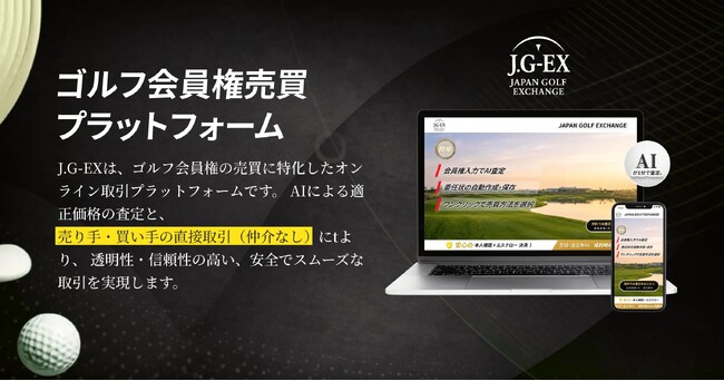 ゴルフ会員権の新しい売買市場「J.G-EX」2026年2月27日正式リリース決定！2026年1月20日より事前登録受付開始中。無料AI査定件数200回突破！