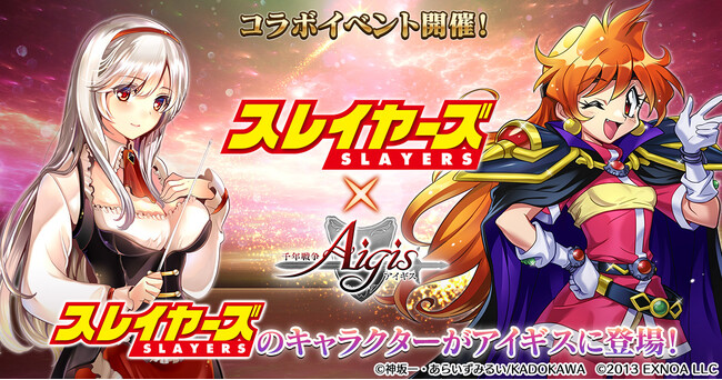 イベントに参加して「天才美少女魔道士リナ」をGET！『スレイヤーズ』コラボキャンペーンをDMM GAMES『千年戦争アイギス』シリーズにて開催中！