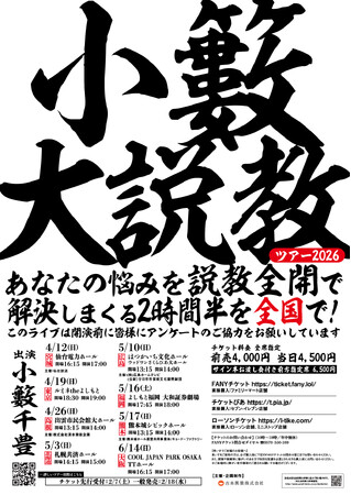 小籔千豊がお悩みに即興で答える人気ライブ！「小籔大説教」 全国8か所で開催決定