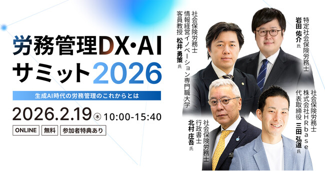 生成AI時代の労務管理を徹底解説「労務管理DX・AIサミット2026」を開催