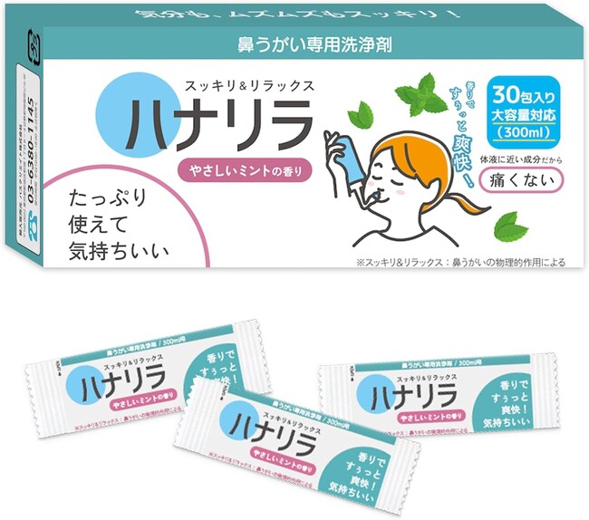 1分の新習慣「手洗い・うがい・鼻うがい」　花粉・ウイルス・アレルギー対策を家庭で手軽に　― 日常の衛生習慣を支援する鼻うがい「ハナリラ」ミント新発売 ―
