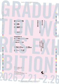 東洋大学人間環境デザイン学科が「2025年度卒業作品展」を開催（2/21～2/26：東京都美術館）