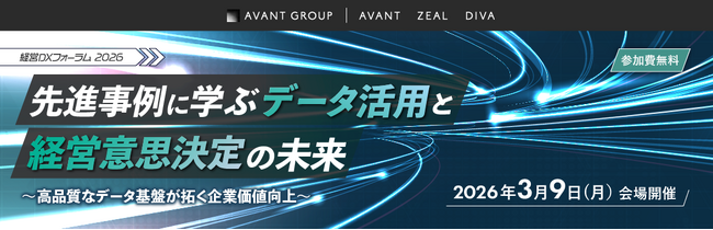 アバントグループ、「経営DXフォーラム2026」を開催