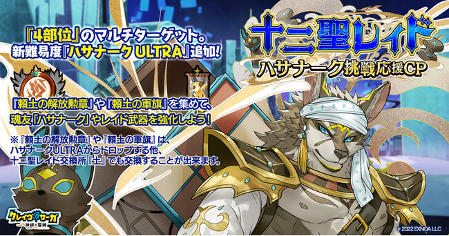 『クレイヴ・サーガ 神絆の導師』十二聖レイド ハサナーク挑戦応援キャンペーン開催！漢魂祭ミッションコラボも開催！