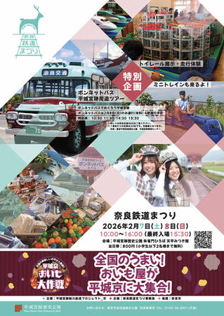 奈良鉄道まつり with 平城京おいも大作戦に出展