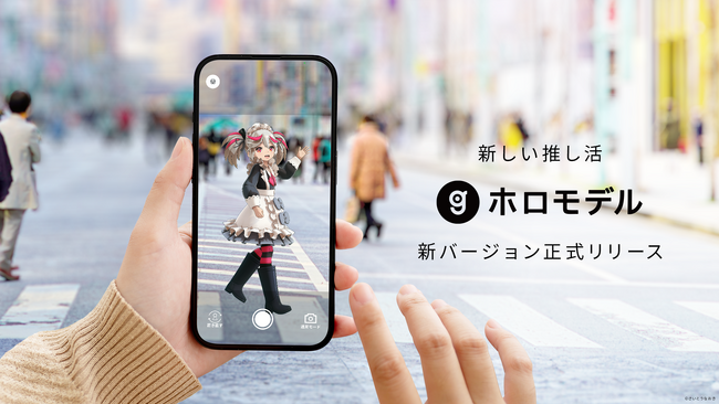 「推し」との日常を撮影できる 新バージョン「ホロモデル」正式リリース