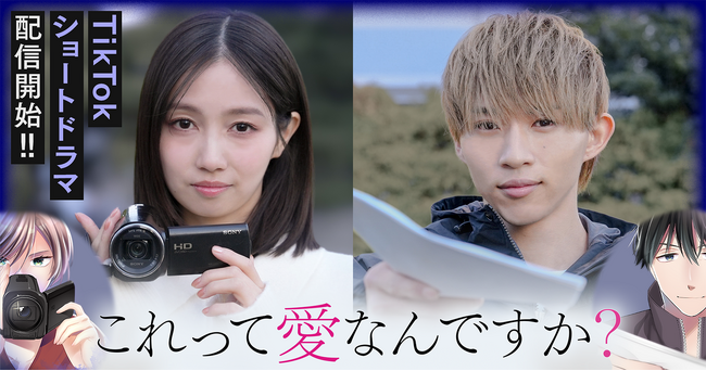 木下綾菜、平野莉玖出演！探偵興信所を舞台に愛のカタチを問うヒューマンドラマ『これって愛なんですか？』実写ショートドラマ配信！