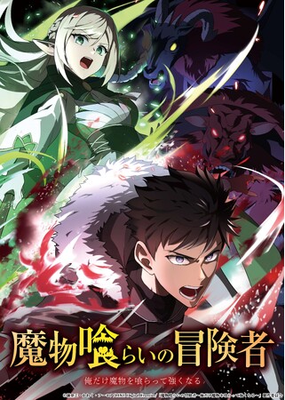 2026年4月放送TVアニメ『魔物喰らいの冒険者～俺だけ魔物を喰らって強くなる～』メインキャスト情報＆新ティザー解禁