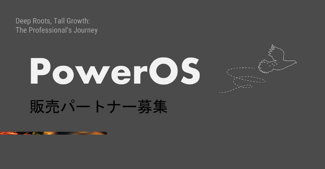 THUNDER、「PowerOS研修」の販売代理店募集を開始