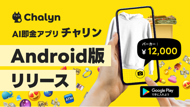 AI即金アプリ「Chalyn（チャリン）」、Android版の提供を開始！