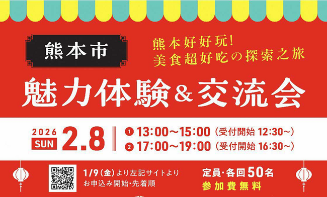 【熊本県熊本市】首都圏にお住いの台湾出身の方等向けイベント「熊本好好玩！ 美食超好吃の探索之旅　熊本市魅力体験＆交流会」、「熊本の食材を使った台湾料理教室」を開催します!!